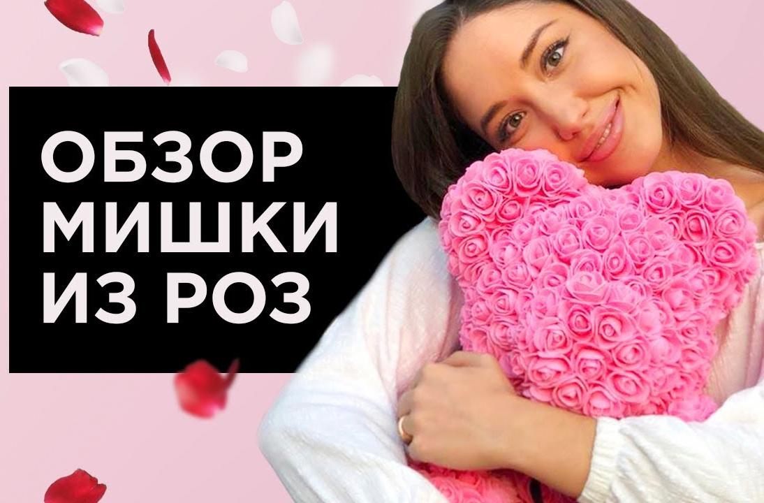Мишка из роз, что это?