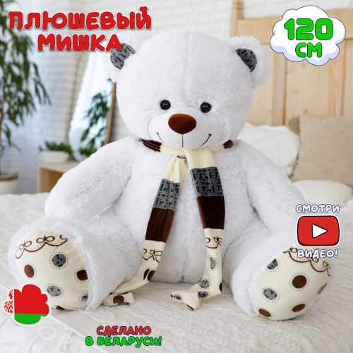 Плюшевый мишка Оскар 120 см Белый с шарфиком