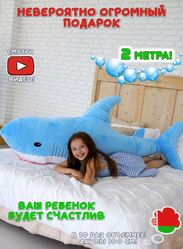 Мягкая игрушка Акула 200 см Голубая