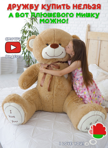 Плюшевый мишка Феликс 200 см Кофейный