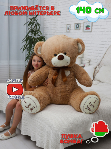 Плюшевый мишка Феликс 140 см Кофейный