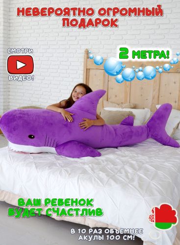 Мягкая игрушка Акула 200 см Фиолетовая