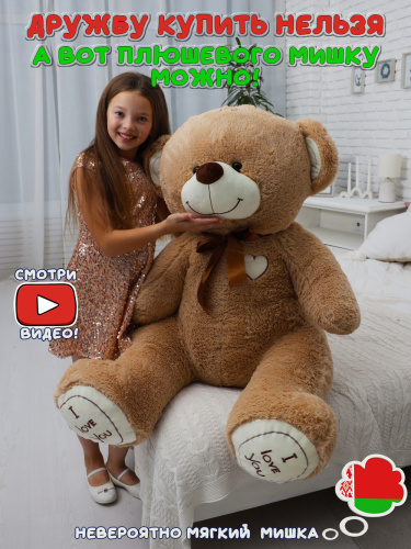 Плюшевый мишка Феликс 140 см Кофейный