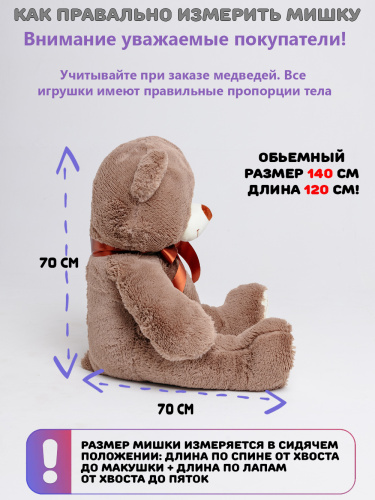 Плюшевый мишка Феликс 140 см Бурый