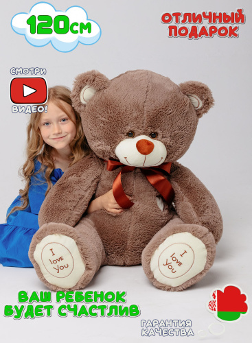 Плюшевый мишка Феликс 120 см Бурый