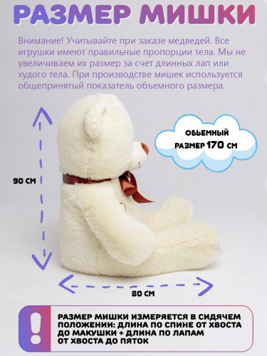 Плюшевый медведь Макс 170 см Нежно-кремовый