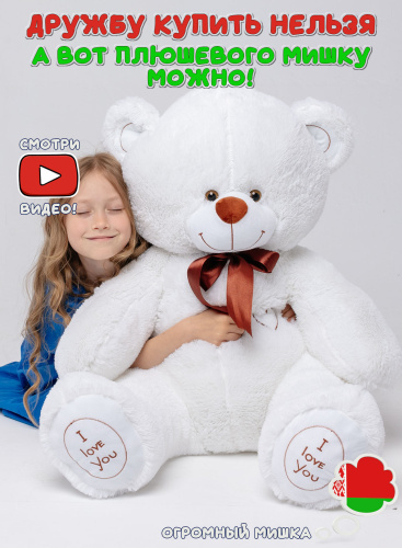 Плюшевый мишка Феликс 120 см Белый