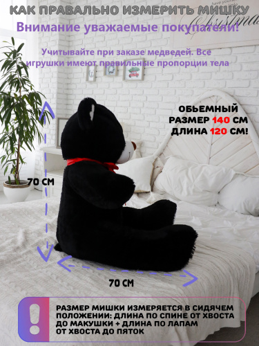 Плюшевый мишка Феликс 140 см Черный