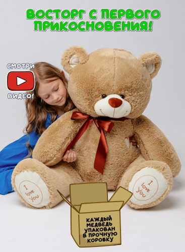 Плюшевый мишка Феликс 120 см Кофейный
