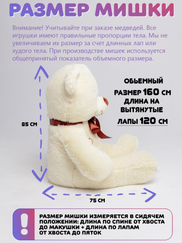 Плюшевый мишка Феликс 160 см Нежно-кремовый