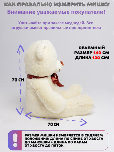 Плюшевый мишка Феликс 140 см Нежно-кремовый