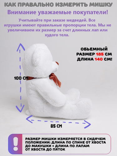 Плюшевый медведь Оскар 185 см Белый с шарфиком